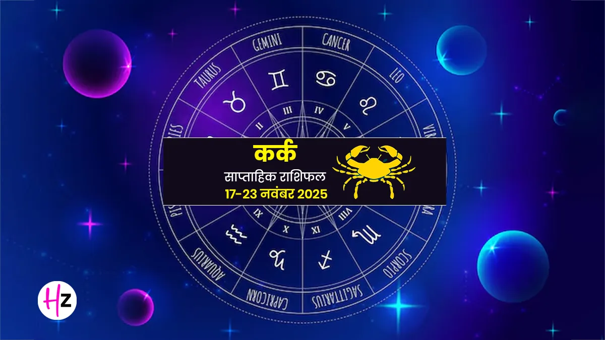 Saptahik Rashifal Kark 17 to 23 November 2025